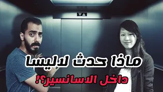 ماذا حدث لاليسا داخل الاسانسير؟! /هل كان يطاردها الجن فعلا؟!