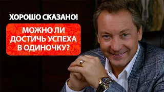 Можно ли достичь успеха в одиночку? / Роман Василенко
