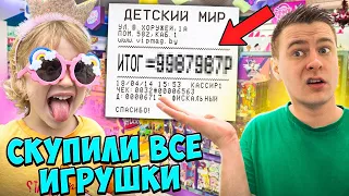 ЧЕЛЕНДЖ | СКУПАЕМ ДЕТСКИЙ МАГАЗИН