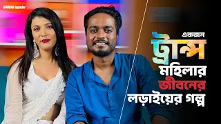 পুরুষ থেকে নারী হওয়ার পদ্ধতি, সার্জারি এবং লড়াই এর গল্প | Transwoman Story with Soumia Basu