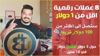 افضل 8 عملات رقمية سعرها اقل من 1 دولار و ستصل الى 100 دولار قريبا
