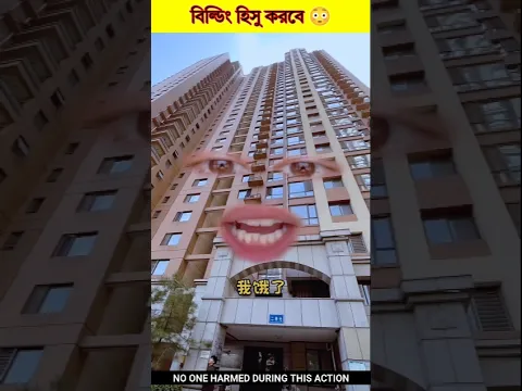 বিল্ডিং হিসু করবে 😳#shorts
