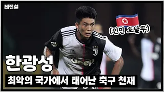 [레전설] 북한의 역대급 재능, "인민 호날두" 한광성 이야기
