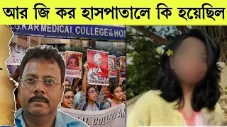 RG KAR মেডিকেল কলেজ হাসপাতালে সেদিন কি হয়েছিল RG KAR MEDICAL KOLKATA