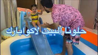 حولنا البيت لاكبر اكوابارك اطفال عشان تاليا ! 🤩🔥