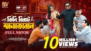 তিনি বিরাট ক্ষমতাবান | Full Natok | Mosharraf Karim | Samanta Parveg | Noman | Bangla New Natok 2025