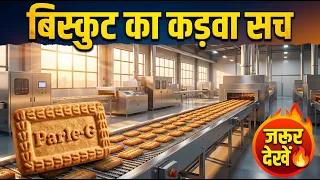 Parle-G कैसे बनता है? Factory का कड़वा सच 😳 | Parle G Biscuit Manufacturing Process