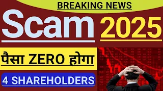 BREAKING NEWS ⚠️⚠️ SCAM 2025 ⚠️⚠️ 4 SHAREHOLDERS का पैसा ZERO हो जाएगा? 🔴🔴