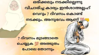 വെറും7ദിവസം കൊണ്ട് ആഗ്രഹം പൂവണിയും ദുരുപയോഗം ചെയ്യരുത്#status #islamicspeechmalayalam #islamicspeech