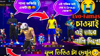 [Evo Famas] বের করে দিতে বলাই রেগে গিয়ে Kick দিলো😢😭@ufbshakib @FFBDGAMING #heyshofiqyt
