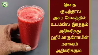 அசுர வேகத்தில் இரத்தம்  ஊறி ஹீமோகுளோபின் அளவை அதிகரிக்கும் பானம் hemoglobin home remedy in tamil