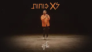 אליעד - לא כוחות