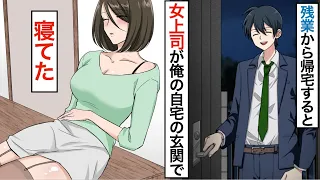 【漫画】泥酔で服が乱れた美人上司が玄関前に倒れ込んだ結果→翌朝ベッドの中で「いま触ってたよね？」と問い詰められて…【恋愛マンガ動画】