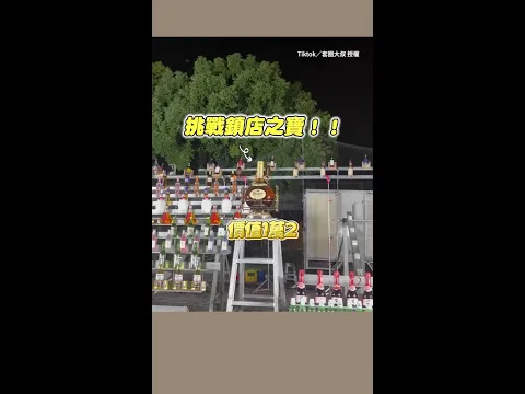 【這瓶1萬2！】夜市套圈圈中鎮店酒　興奮到喪失語言能力XD #Shorts
