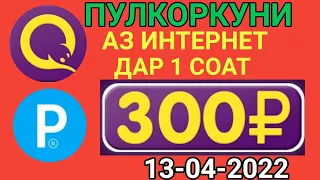 ПУЛКОРКУНИИ АЗ ИНТЕРНЕТ ДАР 1 РУЗ 6000₽ КОР МЕКУНЕД. 13-04-2022