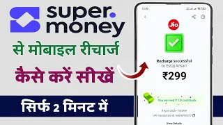 super money app se recharge kaise kare super money app se recharge kaise kiya jata hai