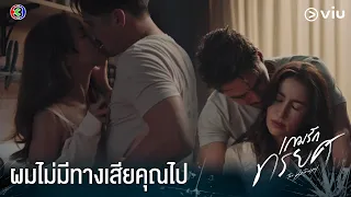 ผมไม่มีทางเสียคุณไป | เกมรักทรยศ EP.2 ดูฟรีที่แรกได้ที่ Viu