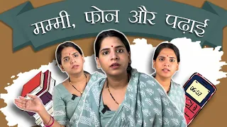 मम्मी, फोन और पढ़ाई | Kajal Chauhan | desi mom
