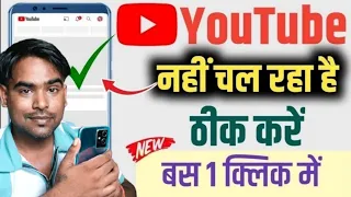 Youtube Nahi Chal Raha Hai - Youtube Open Nahi Ho Raha | Youtube Nahi Chal Raha Hai 2026