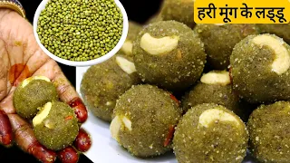 हरि मूँग दाल के स्वादिष्ट लड्डू-शरीर की कमजोरी, आँखों की रोशनी,माइग्रेन को दूर करे | moog dal laddu
