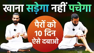 रोज 10 मिनट पैरों को ऐसे दबाओ पाचन तंत्र 10 गुना मजबूत हो जाएगा / Yoga technique for Digestion