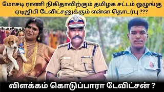 மோசடி ராணி நிகிதாவிற்கும் தமிழக சட்டம் ஒழுங்கு ஏடிஜிபி டேவிட்சனுக்கும் என்ன தொடர்பு ? #davidson #tnn