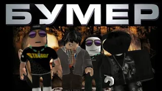  Бумер  фильм - пародия  в roblox rp