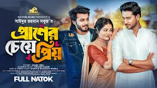 প্রাণের চেয়ে প্রিয় | Natok Bari | Rafsan Imtiaj | Saila Sathy | Tuhin Chowdhory |  Bangla Natok 2023