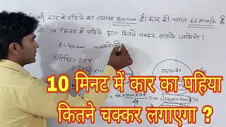 पहिये के चक्रों की संख्या ज्ञात करें / कार की चाल/MGSMaths mukesh tak