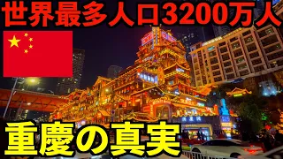 【中国の真実】世界最多人口都市3200万人が暮らす重慶市に行ってみたら度肝を抜かれました・・・