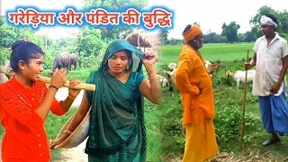 गड़ेरिया के सामने पंडित की बुद्धी