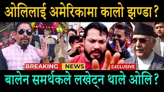 बालेन समर्थकले पानीमुनी गएपनी नछाड्ने भए ओलि किन ?