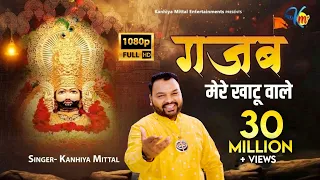 गजब मेरे खाटू वाले | Official Video | Kanhiya Mittal Superhit Most Popular Khatu Shyam Baba Bhajan