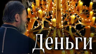 Управление деньгами согласно библейским принципам. Протоиерей  Андрей Ткачёв.