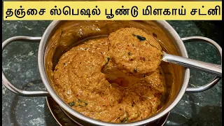 பூண்டு மிளகாய் சட்னி இப்படி ஒரு முறை அரைச்சிட்டா அப்புறம் விடவே மாட்டீங்க | Poondu chutney in tamil