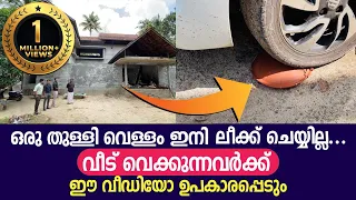 ഒരു തുള്ളി വെള്ളം ഇനി ലീക്ക് ചെയ്യില്ല..,വീട് വെക്കുന്നവർക്ക് ഈ വീഡിയോ ഉപകാരപ്പെടും -Water Proofing