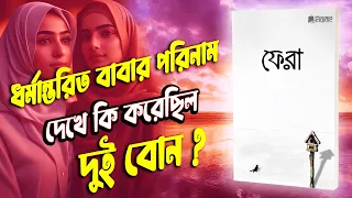 ধর্মান্তরিত বাবার পরিনাম দেখে কি করেছিল দুই বোন ? 'ফেরা' বুক রিভিউ ! Book review in bangla !