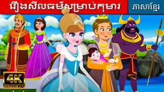 រឿងសីលធម៌សម្រាប់កុមារ | រឿងនិទាន | តុក្កតាថ្មីៗ | រឿងនិទានខ្មែរ | រឿងនិទានខ្មែរ 2023 | រឿងតុក្កតា