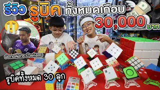 รีวิวรูบิคทั้งหมดของอิคคิวเลบรอน มีกี่ลูกมีกี่แบบ rubik's cube | อิคคิวเลบรอน @IkqLeBronFamilyFun