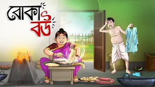 Boka Bou || Foolish Wife || Bangla Golpo  || Jadur Golpo || Wife Stories || Ssoftoons