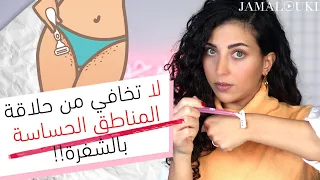 الطريقة الصحيحة من أجل ازالة الشعر في المناطق الحساسة من دون حبوب أو شعر تحت الجلد | النظافة الشخصية