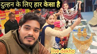 दुल्हन के लिए हार केसा है  !! हमारी देवरानी का हार @hashorbhaujikepati 