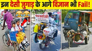 Mind Blowing  Desi Jugaads  | Part 1 |  इसे कहते हैं High-Tech जुगाड़। बड़ी से बड़ी Machine भी Fail!