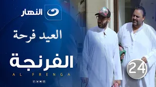 الفرنجة - الموسم الرابع  - الحلقة الثالثة  - " العيد فرحة  "