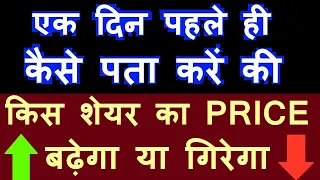 एक दिन पहले ही कैसे पता करें की किस शेयर का PRICE ऊपर जा सकता है ! 🔴 Basic Stock Market For Beginner