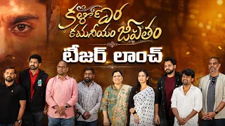 కళ్యాణం కమనియం జీవితం టీజర్ లాంచ్ ఈవెంట్✨ #youtube #kalyanamkamaneeyamjeevitham #viral #teaserlaunch