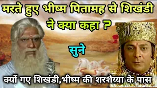 मरते हुए भीष्म पितामह से शिखंडी ने क्या कहा?bhishma vs shikhandi Mahabharat | Krishna Mahabharat
