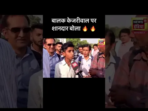 वाह बालक वाह ❤️❤️❤️ #kejriwal #aamaadmiparty
