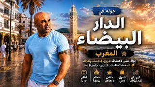 شوارع كازابلانكا المشهورة | من معاريف الفاخرة الى الحبوس التراثية وكورنيش كازابلانكا