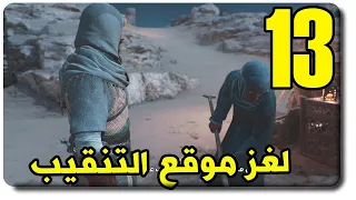 تختيم اساسن كريد ميراج #13 - حل لغز موقع التنقيب | Assassin's Creed Mirage